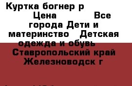 Куртка богнер р 30-32 122-128 › Цена ­ 8 000 - Все города Дети и материнство » Детская одежда и обувь   . Ставропольский край,Железноводск г.